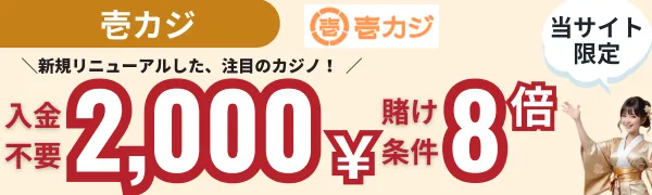 入金不要ボーナス　おすすめ　壱カジ　オンカジ　オンラインカジノ