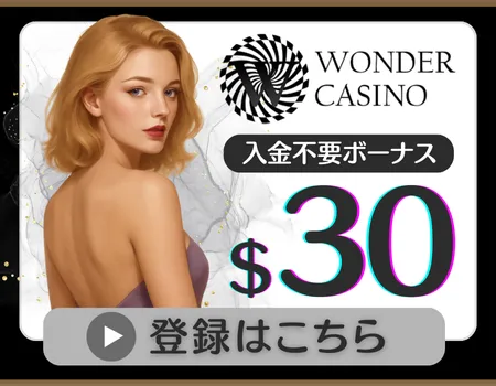 入金不要ボーナス　おすすめ　ワンダーカジノ　オンカジ
