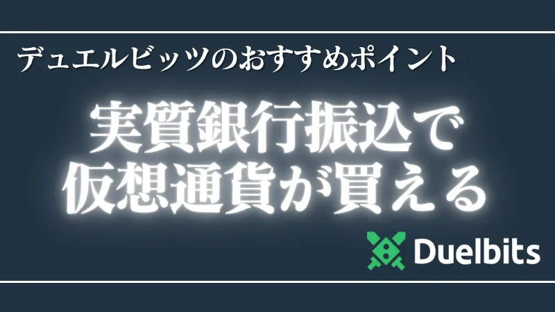 オンラインカジノおすすめ　デュエルビッツ　おすすめポイント