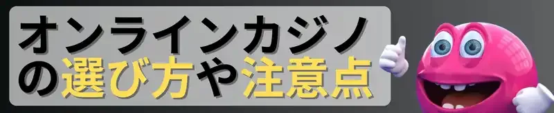 オンラインカジノ　おすすめランキング　オンラインカジノの選び方や注意点
