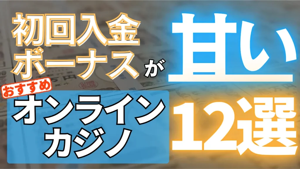 オンカジ　初回入金ボーナス