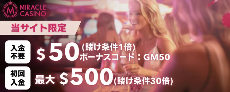 オンラインカジノ　おすすめ　ミラクルカジノ