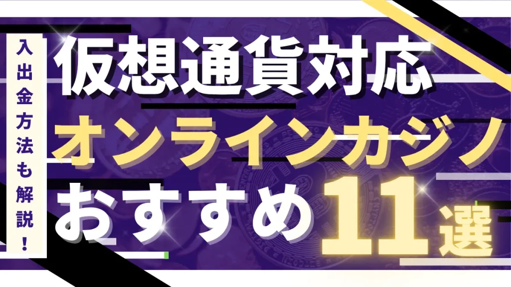 仮想通貨カジノ