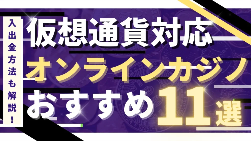 オンカジ　仮想通貨