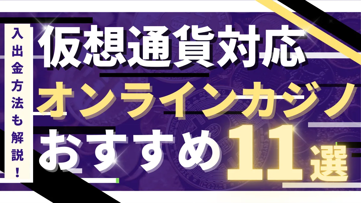 オンカジ　仮想通貨
