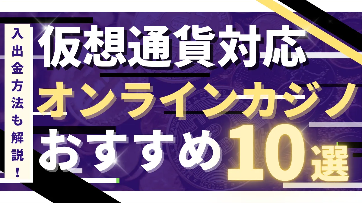仮想通貨カジノ