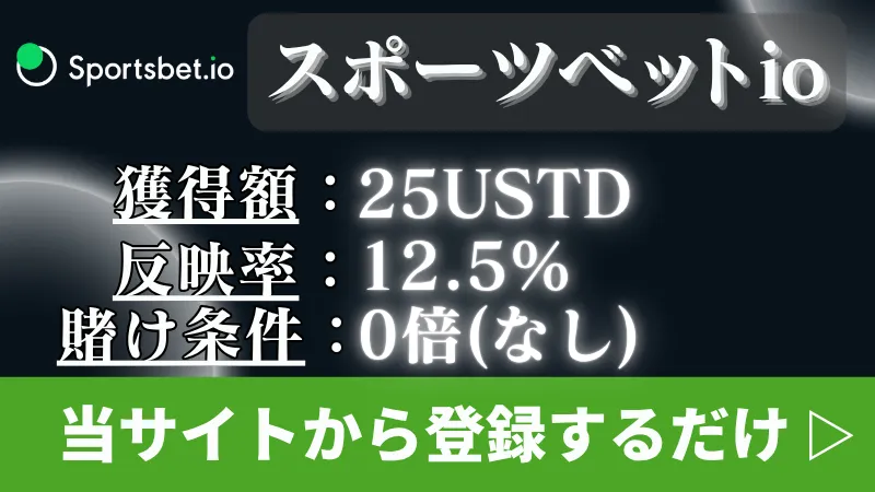 オンカジ 初回入金ボーナス スポーツベットio