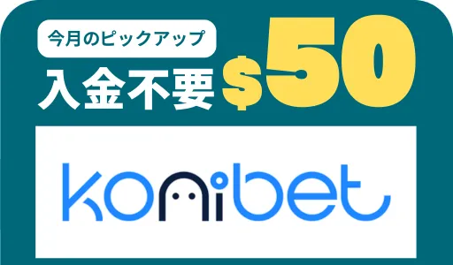 オンカジ　入金不要ボーナス　おすすめ　コニベット