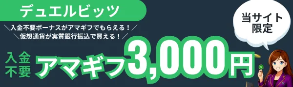入金不要ボーナス　おすすめ　デュエルビッツ　オンカジ　オンラインカジノ