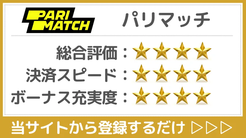 仮想通貨カジノ　パリマッチ