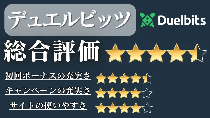 オンラインカジノ おすすめ　デュエルビッツ