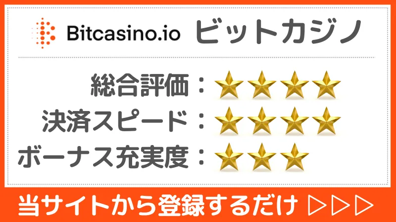 オンカジ　仮想通貨　ビットカジノ