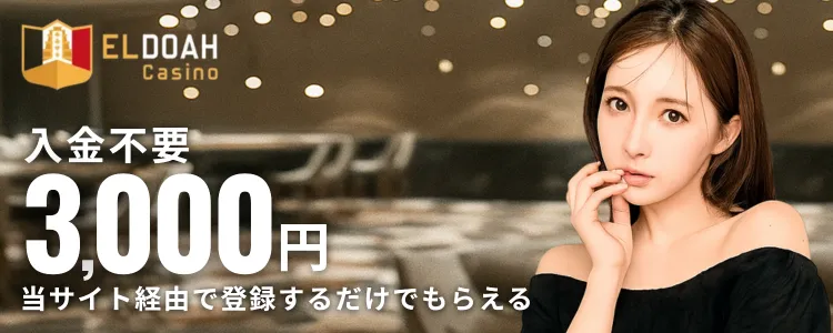 オンカジ　おすすめ　エルドアカジノ