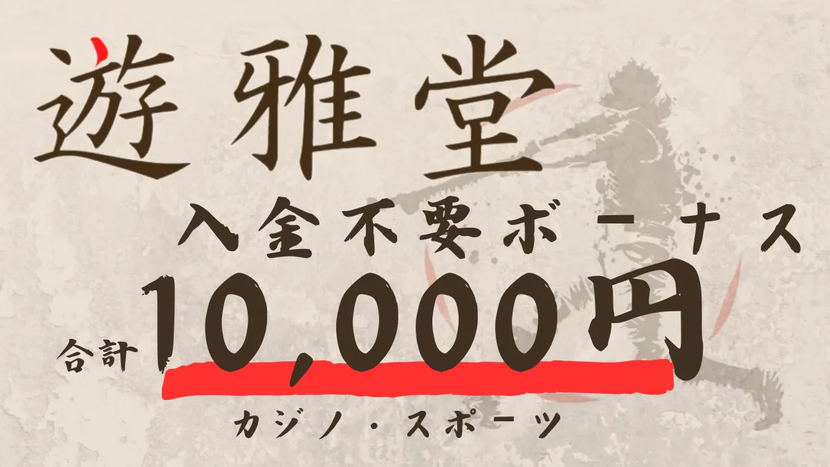 遊雅堂　入金不要ボーナス