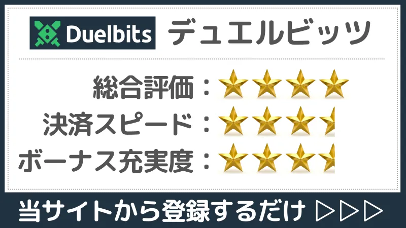 仮想通貨カジノ　デュエルビッツ　オンカジ　オンラインカジノ