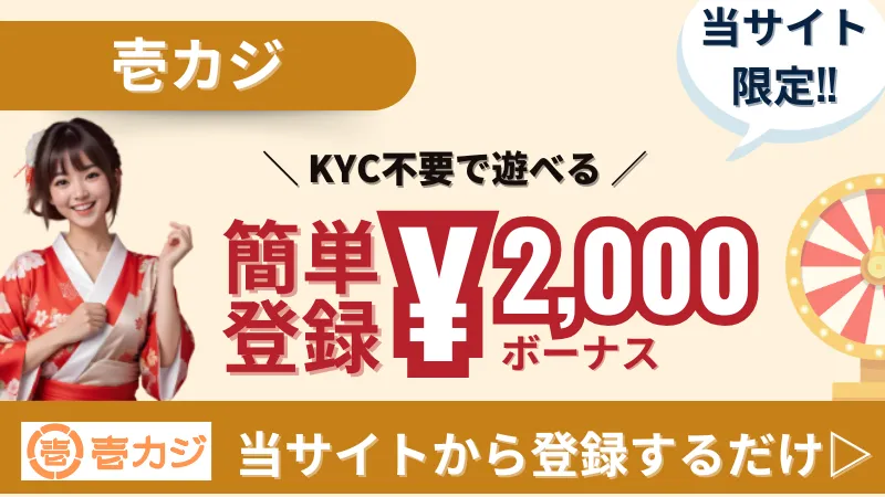 オンカジ　入金不要ボーナス　壱カジ　