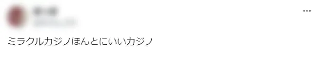 ミラクルカジノ　評判