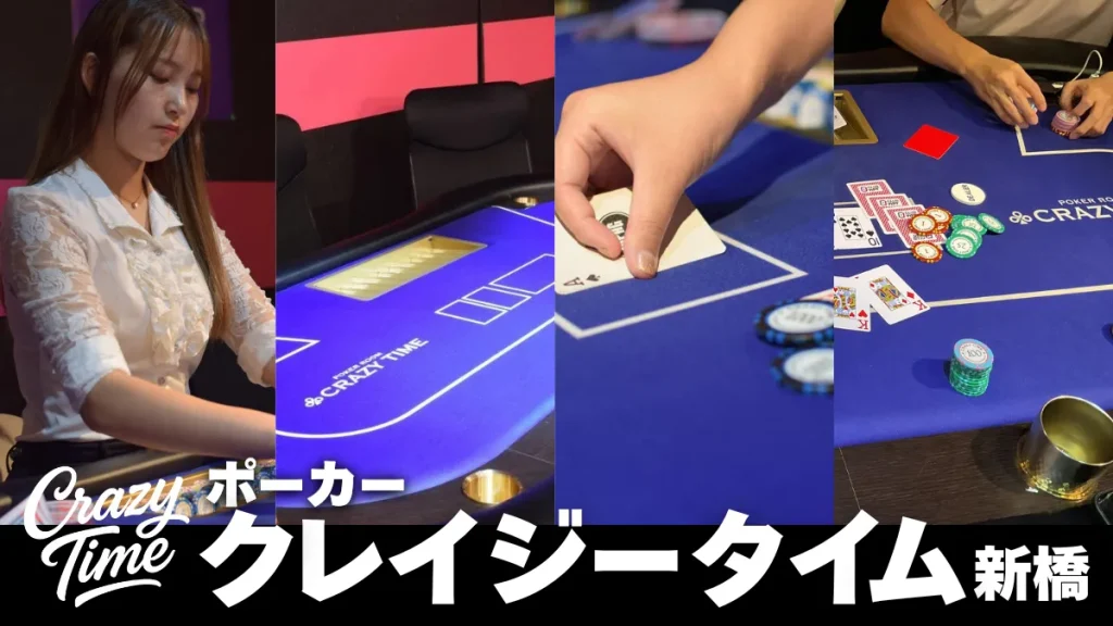 ポーカークレイジータイム新橋