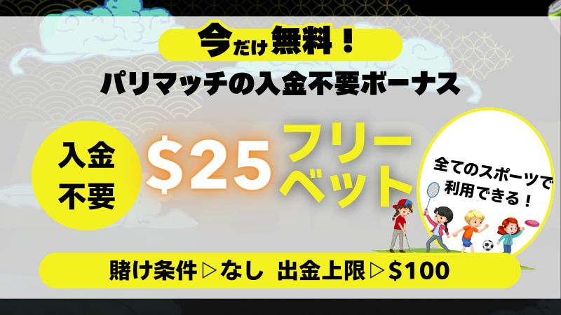 パリマッチ　おすすめ
